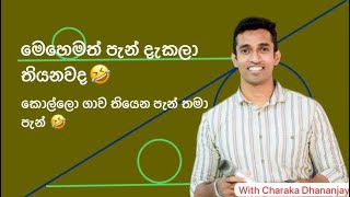 මෙහෙමත් පැන් දැකලා තියනවද🤣කොල්ලො ගාව තියෙන පැන් තමා පැන් 🤣Charaka Dhananjaya Bs1st [upl. by Enutrof]