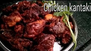 Chicken kantaki  चिकन कंटकी  easy to make  try it [upl. by Pry]