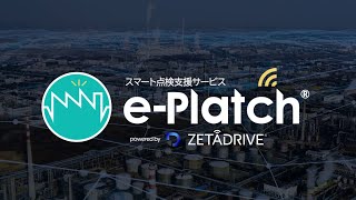 スマート点検支援サービス「ePlatch」紹介動画 [upl. by Tyrone605]