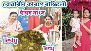 বোৱাৰীৰ কাৰণে ৰান্ধিলোঁ হাঁহৰ মাংসDuck special Recipe 😋Rashmi konwar Assamese vlog [upl. by Llekram]