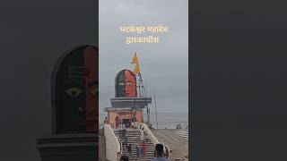 भटकेश्वर महादेव द्वारकाधीश [upl. by Annehcu]