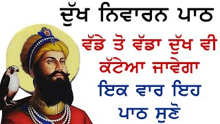 ਦੁਖ ਭੰਜਨੀ ਸਾਹਿਬ  ਰੱਖਿਆ ਦੇ ਸ਼ਬਦ  Dukh Bhanjani Sahib  Rakheya de Shabad  Ek Onkar [upl. by Tevlev129]