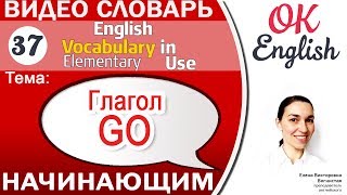 Тема 37 Глагол GO 📕 Английский словарь для начинающих  OK English [upl. by Adnalram715]