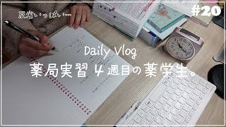 【vlog】実習つらいけど頑張る大学生の一日  ４週目だけどまだまだ反省ばかりです  朝早く起きて薬局実習に行く22歳薬学生 20 [upl. by Janetta]