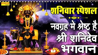 नवग्रह में श्रेष्ट है श्री शनि भगवान  Navgrah Me Sresht Hai  Jyoti Tiwari  Shanidev Amritwani [upl. by Rotkiv]