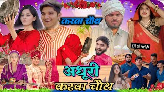 nitin mridul अधूरी करवा चौथ the mridul comedy video new comedy comedy funny funnycomedy funMDL [upl. by Nylecyoj]