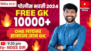 🎯 10000 GK विश्लेषण 📚 असे प्रश्न 100 पेपरला येणार 😱 भाग121 NDSS SIR sscgd anubhavstudy gk [upl. by Aneleairam]