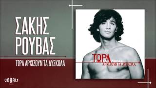 Σάκης Ρουβάς  Τώρα Αρχίζουν Τα Δύσκολα  Official Audio Release [upl. by Ricard]