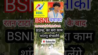 BSNL ka मालिक शांतनु है motivation bsnl youtubeshorts facts [upl. by Ennaitsirhc233]