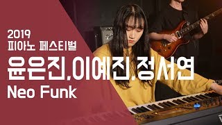 ‘Neo Funk’ 윤은진 이예진 정서연  피아노 페스티벌 2019  서울실용음악고등학교 [upl. by Drarehs233]