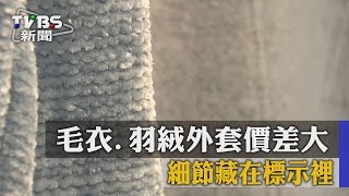 毛衣羽絨外套價差大 細節藏在標示裡 [upl. by Capp]