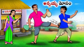 అన్నయ్య మోసం  Stories in Telugu neethi kathalu  Telugu kathaluChandamama kathalu [upl. by Raddi]