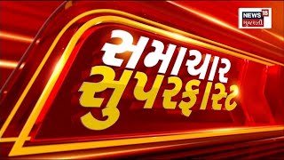 Samachar Superfast  Gujarati News  આજના તાજા સમાચાર  Latest News  Top Headlines  Today News [upl. by Kohn822]