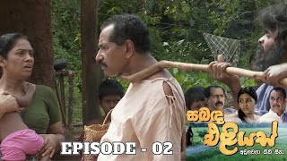 Sabanda Eliyas  Episode 02  20230319 [upl. by Sikko187]