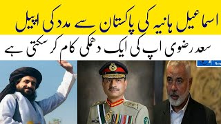 اسماعیل ہانیہ کی پاکستان سے مدد کی اپیل  Ismail Haniyeh appeal for help from Pakistan [upl. by Saul]