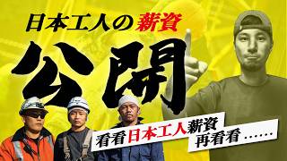 一直嫌工作台灣薪水低 看看日本工業人薪水！真是嚇到我了！【超認真少年】Japan Industrial Worker Salary [upl. by Shanta]