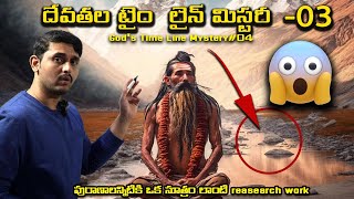 Gods Time Line Mystery 03  దేవతల టైం లైన్ మిస్టరీ 03  In Telugu By JanakiRam [upl. by Hortensia]