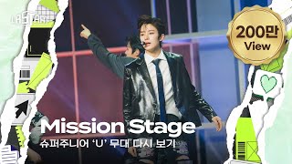 라스타트 SM 명곡 그룹 미션 U 무대 다시 보기  NCT Universe  LASTART💫 [upl. by Esiouqrut]