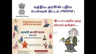 PMSYM Pension scheme in Tamil  Pradhan Mantri Shram Yogi Mandhan Yojana [upl. by Lyj781]