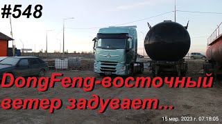 548 DongFeng DFH 4180 а почему бы и нет [upl. by Vonnie]