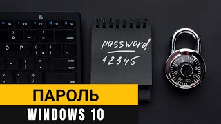 Как установить пароль Windows 10 Подробно рассказываю о нескольких способах [upl. by Oj]