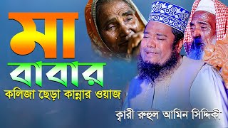 মা বাবার কলিজা ছেড়া কান্নার ওয়াজ  qari ruhul amin siddiqui new waz [upl. by Roinuj]