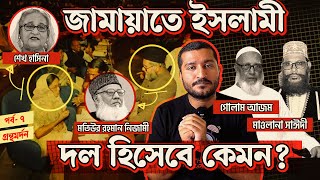 জামায়াতে ইসলামী রাজনৈতিক দল হিসেবে কেমন । Jamaat e Islami  Enayet Chowdhury [upl. by Bramwell]