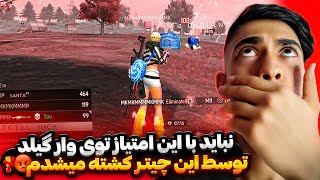 نباید توسط این چیتر به این شکل کشته میشدم 🔥 [upl. by Faxon]