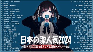 広告なし有名曲J POPメドレー邦楽 ランキング 2024日本最高の歌メドレーYOASOBI DISH Official髭男dism 米津玄師 スピッツ Ado [upl. by Gweneth]