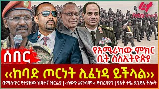 Ethiopia  ‹‹ከባድ ጦርነት ሊፈነዳ ይችላል››፣ በሚስጥር የተያዘው ከፍተኛ ዝርፊያ፣ ‹‹ነፍጥ አናነሳም›› ደብረጽዮን፣ የአሜሪካው ምክርቤት ስለኢትዮጵያ [upl. by Kubiak424]