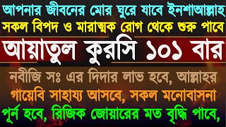 আয়াতুল কুরসি ১০১ বার অসংখ্য আমলের মধ্যে এই আমলটি পরিক্ষিত ও শক্তিশালী জীবনের মোর ঘুরে যাবে [upl. by Usanis88]