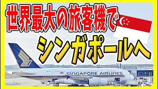 【シンガポール航空エコノミークラス】超大型機エアバスA380に搭乗！成田からシンガポールへ！２階建てスーパージャンボ 海外旅行 シンガポール旅行 シンガポール航空 [upl. by Jemma]