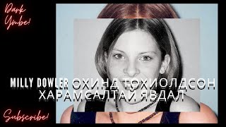 Milly Dowler охинд тохиолдсон харамсалтай явдал [upl. by Millhon]