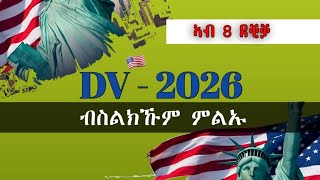 ብሞባይልና ዲቪ 2026 ኣመላልኣ  DV Lottery 2026 registration  dv lottery  DV2026 [upl. by Akiehsal]