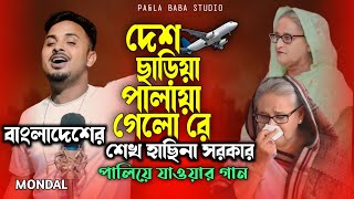 বাংলাদেশ ছাড়িয়া পালায়া গেলো রে শেখ হাছিনা সরকার  হাছিনার পালিয়ে যাওয়ার গান  Sheikh Hasina [upl. by Delcine]