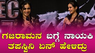 Thapaswini Poonacha  ಗಜರಾಮನ ಬಗ್ಗೆ ನಾಯಕಿ ತಪಸ್ವಿನಿ ಏನ್ ಹೇಳಿದ್ರು  Southwood Talkies [upl. by Toulon236]