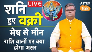 Live  शनि हुए वक्री जानें मेष से मीन राशि वालों पर क्या होगा असर। Shailendra Pandey  Astro Tak [upl. by Janette330]