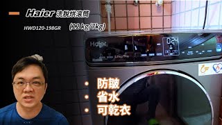 選擇了滾筒洗衣機  買了 Haier 洗脫烘滾筒洗衣機，拿到了一些贈品，留一下影像記錄，和選擇滾筒洗衣機的感想 [upl. by Eirotal]