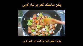 chicken shashlik recipe  Chicken Shashlik Restaurant Style Chinese Recipe  Chicken Shashlik Gravy [upl. by Tnelc790]