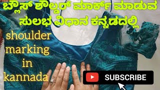 blouse shoulder marking in Kannadaಬ್ಲೌಸ್ shoulder ಮಾರ್ಕಿಂಗ್ ಮಾಡುವ ಸುಲಭ ವಿಧಾನladies fashion channel [upl. by Schmitt]