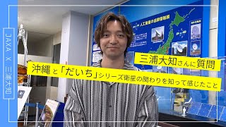 【JAXA×三浦大知】三浦大知さんへ質問！沖縄と「だいち」シリーズ衛星の関わりを知って感じたこと [upl. by Mahau]