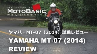 MT07 ヤマハ2014 バイク試乗インプレ・レビュー YAMAHA MT07 2014 TEST RIDE [upl. by Aeel78]