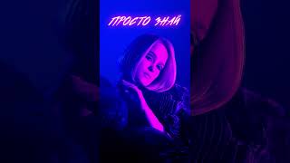 Кей Кей – Просто знай [upl. by Ymas]