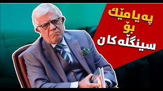 Dr Nawzad Yahya Bajgr  د نه وزاد یه حیا باجگر [upl. by Ibed]