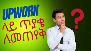 🔴 የUPWORK SUPPORT TEAM ጥያቄ ለመጠየቅHow to contact upwork support team in Amharic [upl. by Ecyrb]