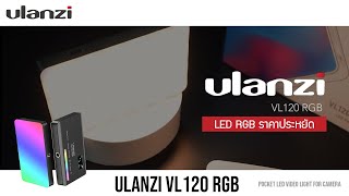 Ulanzi Vl120 RGB ไฟ Led ราคาประหยัด [upl. by Lukasz]