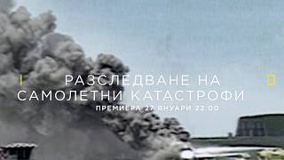 Разследване на самолетни катастрофи  сезон 19  премиера 27 януари [upl. by Latouche]