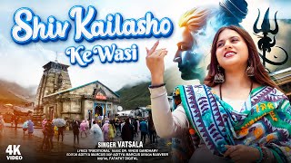 Shiv Kailasho Ke Wasi  Official Video   शिव कैलाशों के वासी  Shiv Bhajan 2024  Vatsala [upl. by Divd960]