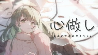 【心做し】 Kokoronashi  cover by Shiroll [upl. by Amikat]