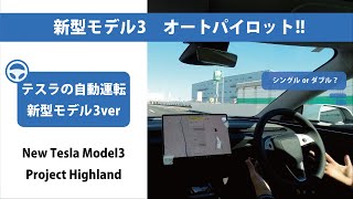 新型モデル3 オートパイロットレビュー！【テスラ自動運転】 [upl. by Zigrang]